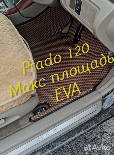 Коврики на toyota land cruiser prado 120 eva ева
