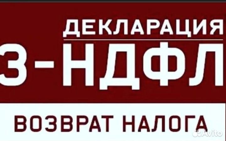 Декларация 3-НДФЛ