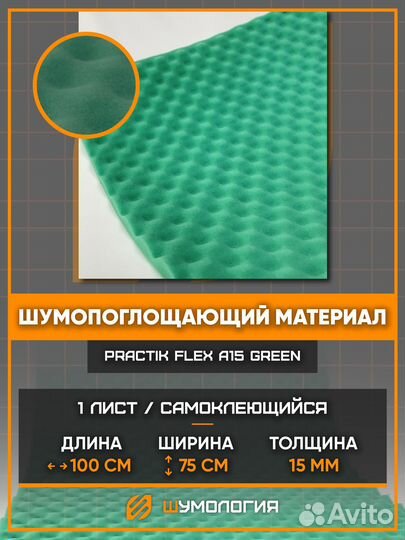 Шумомопоглощающий материал Practik Flex A15