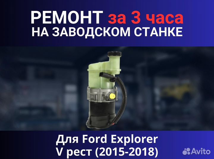 Эгур Ford Explorer V рест (2015-2018), ремонт