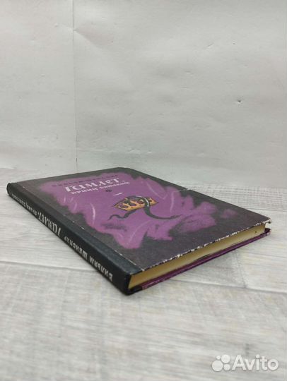 Вильям Шекспир. Гамлет,принц датский