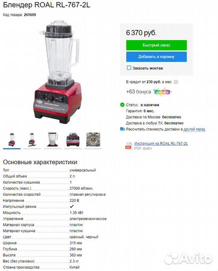 Блендер профессиональный roal RL-767-2L