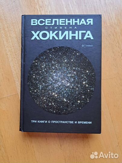 Вселенная Стивена Хокинга