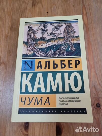 Альбер Камю. Чума