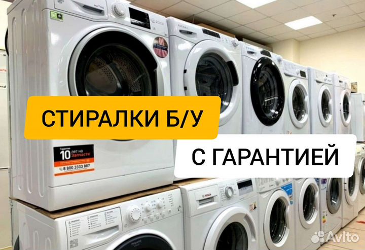 Стиральные машины б/у с гарантией