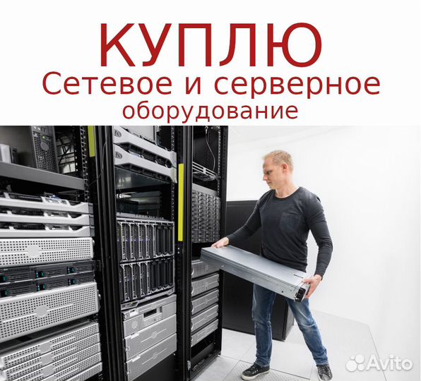 Скупка серверного оборудования, оргтехники