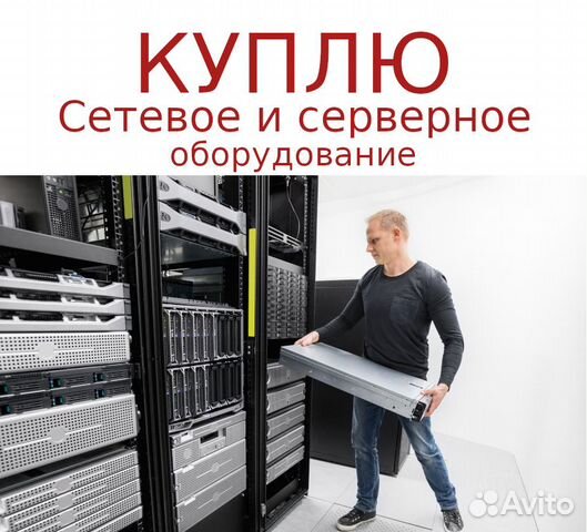 Скупка серверного оборудования, оргтехники