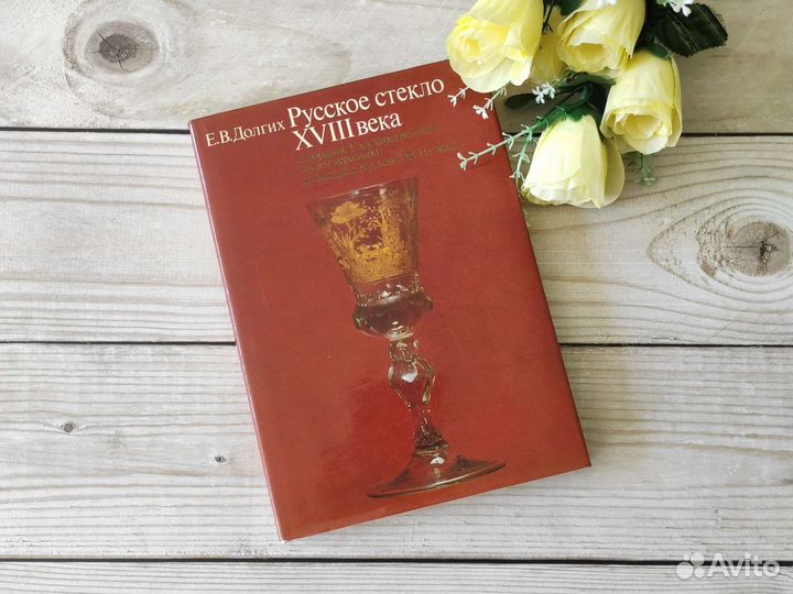 Книга Русское стекло xviii века