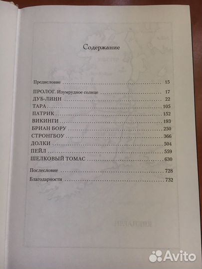 Эдвард Резерфорд Ирландия