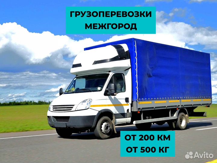 Грузоперевозки межгород 5 10 20 тонн 1 2 3 газель