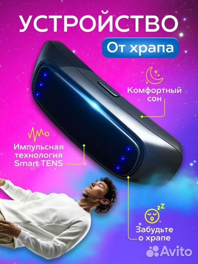 Антихрап умное импульсное устройство от храпа