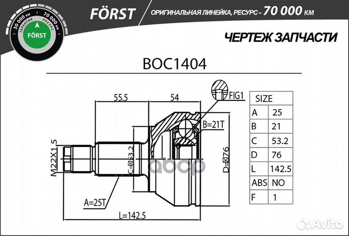 Шрус BOC1404 B-ring
