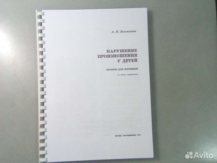 Богомолова А.И. Нарушение произношения у детей
