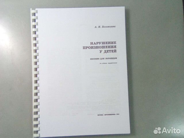 Богомолова А.И. Нарушение произношения у детей