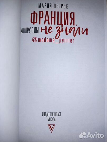 Книга Франция которую вы не знали Мария Перрье