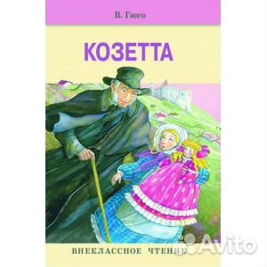Книга Козетта