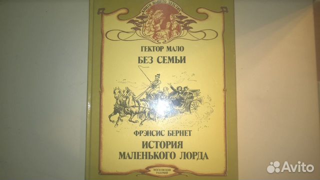 Рассказы лит. Гектор мало без семьи читательский дневник. Гектор мало без семьи 1989 год детская литература.