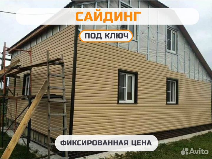 Фасадные работы, Утепление, Сайдинг под ключ