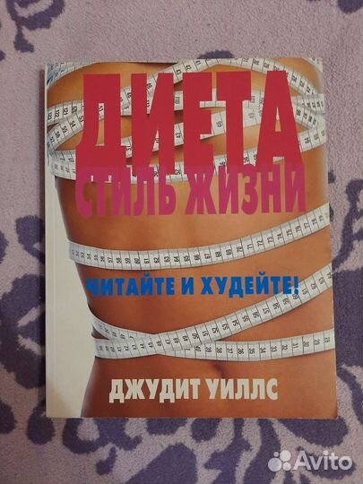 Книга о диете