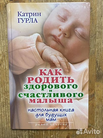 Книга для будущих мам “Как родить здорового малыша