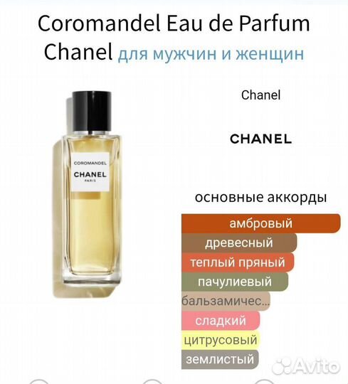 Распив 5 мл. Chanel Coromandel Оригинал