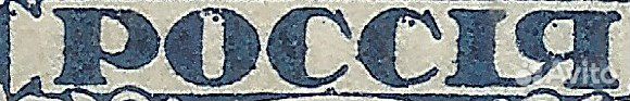 1918 Первый выпуск красивая разновидность рос.сiя+