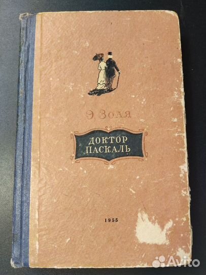 Доктор паскаль. Золя доктор Паскаль мировая классика АСТ Фолио.