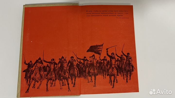 Как закалялась сталь Н.Островский