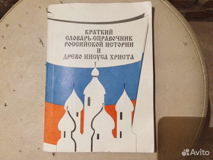 Словарь справочник Российской истории