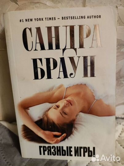 Романы Сандра Браун