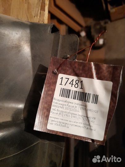 Воздухозаборник (наружный) Volkswagen Passat B3