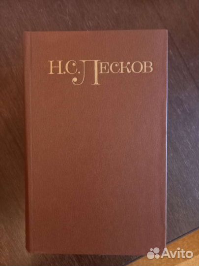 Н. С. Лесков Собрание сочинений в 5и томах