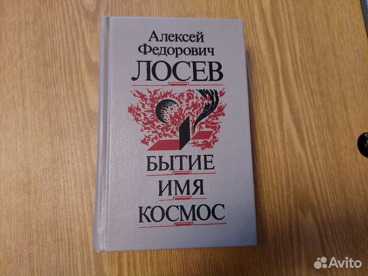 Лосев А. Ф. - Бытие. Имя. Космос