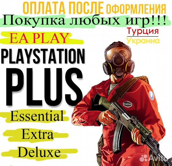 Подписка PS PLus Deluxe 3 месяца Турция