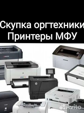 Продажа и скупка оргтехники, принтеров мфу