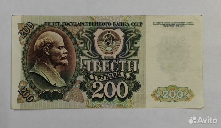200 рублей СССР 1992 год