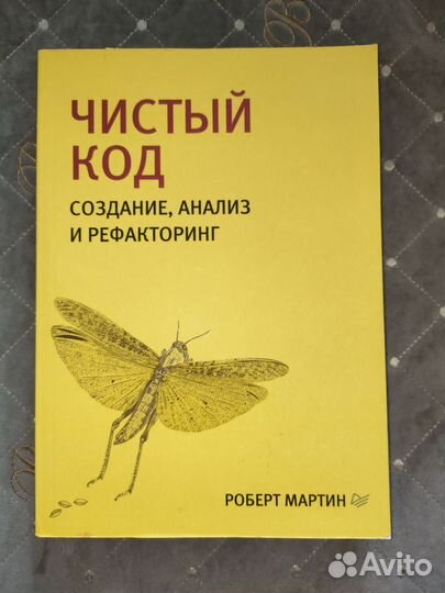 Чистый код. Роберт Мартин