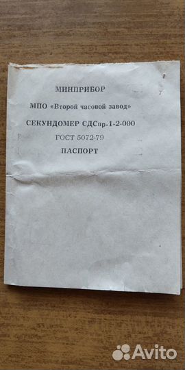 Секундомер механический Слава