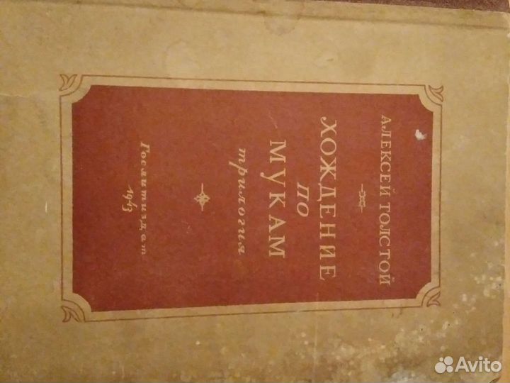 Хождение по мукам 43г А Толстой