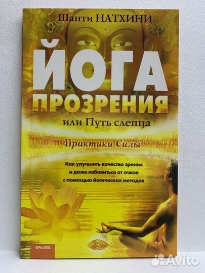 Шарит Натхини. Йога прозрения или Путь слепца