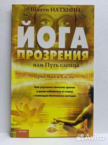 Шарит Натхини. Йога прозрения или Путь слепца