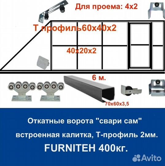 Откатные ворота 4х2 +калитка встроенная Т-профиль