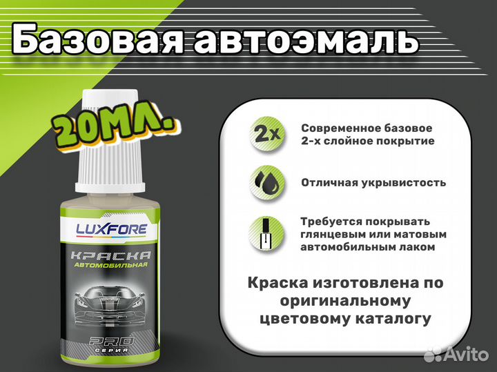 Подкраска Luxfore (Ford 5FM Bright Yellow)