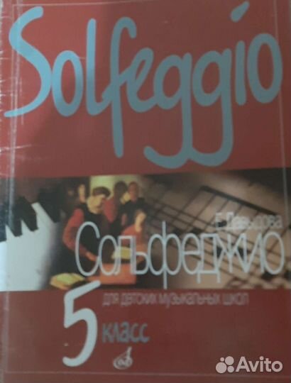 Учебники по сольфеджио 5 класс
