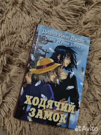 Ходячий замок Диана Джонс