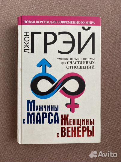 Книга «Мужчины с марса, женщины с венеры»