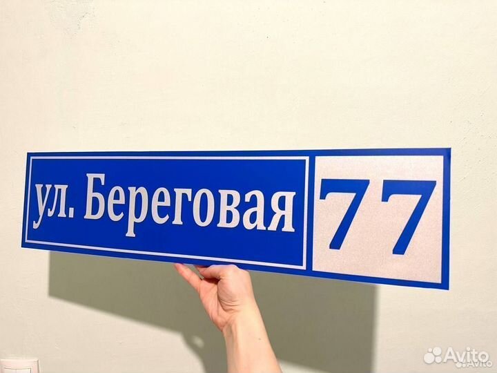 Адресная табличка Вывеска