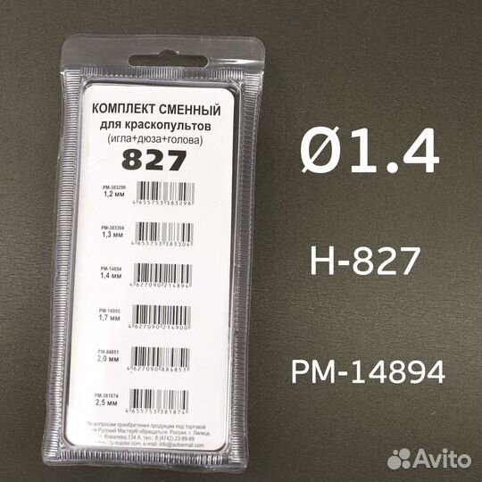 Ремкомплект H-827 (1,4мм) Русский Мастер Voylet