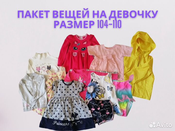 Пакет вещей на девочку 98-104 размер