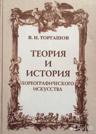 Теория и история хореографического искусства